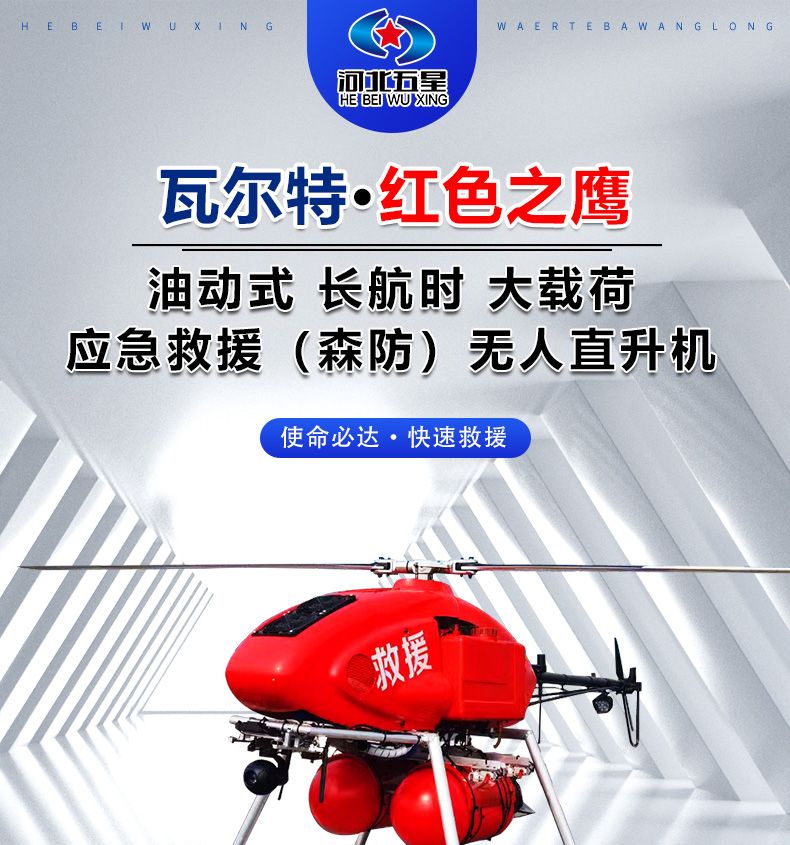 产品简介--油动式长航时大载荷应急救援无人机_01.jpg