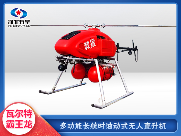 油动式长航时大载荷应急救援无人机